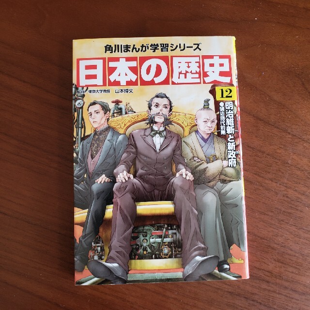 日本の歴史 １２ エンタメ/ホビーの本(絵本/児童書)の商品写真