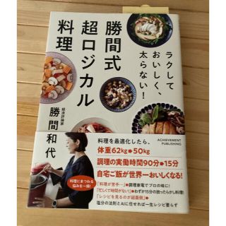 勝間式超ロジカル料理(料理/グルメ)