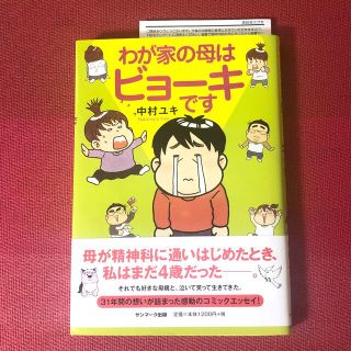 ☆「わが家の母はビョーキです」　中村ユキ 値下げ☆(その他)