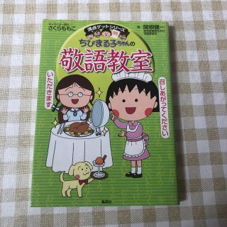 ちびまる子ちゃんの敬語教室 あなたも今日から会話の達人！(絵本/児童書)