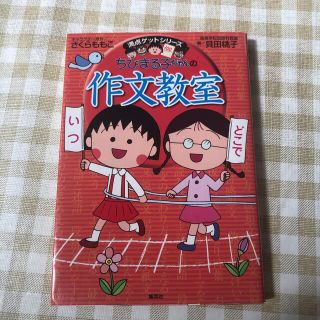 シュウエイシャ(集英社)のちびまる子ちゃんの作文教室 日記、読書感想文ほか中学入試問題にも対応(絵本/児童書)