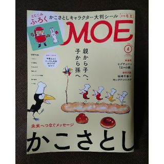 ハクセンシャ(白泉社)のMOE (モエ) 2021年 04月号(その他)