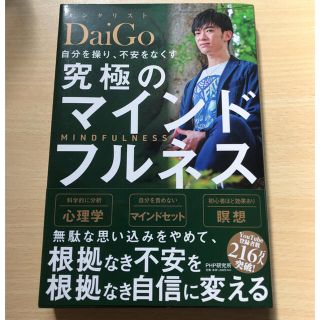 究極のマインドフルネス メンタリストDaiGo(ビジネス/経済)