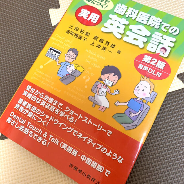 歯科医院での実用英会話 １ヶ月で身につく！　音声ＤＬ付 第２版 エンタメ/ホビーの本(健康/医学)の商品写真