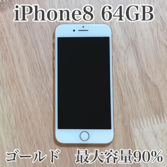 埼玉激安 iPhone 8 64GB SIMフリー ゴールド