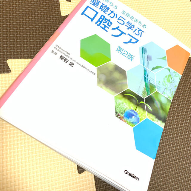 学研(ガッケン)の基礎から学ぶ口腔ケア 口をまもる生命をまもる 第２版 エンタメ/ホビーの本(健康/医学)の商品写真