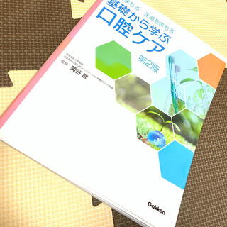 ガッケン(学研)の基礎から学ぶ口腔ケア 口をまもる生命をまもる 第２版(健康/医学)