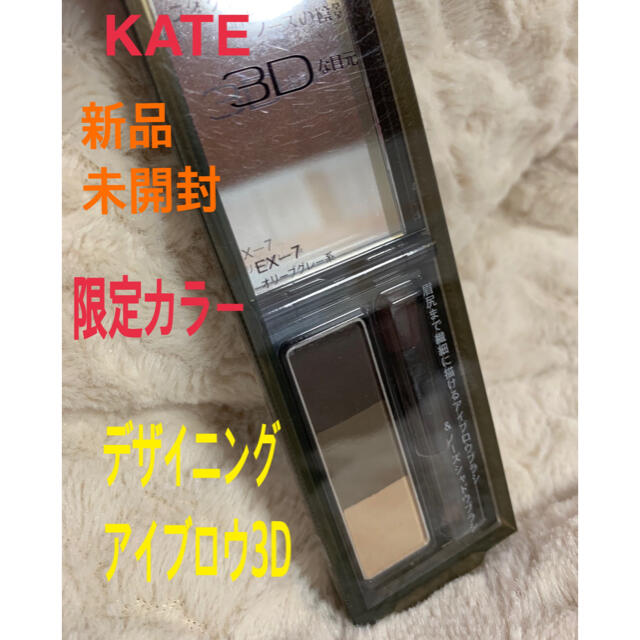 KATE(ケイト)の☆値下げ断捨離格安　新品　KATEケイト　デザイニングアイブロウ3D 限定カラー コスメ/美容のベースメイク/化粧品(パウダーアイブロウ)の商品写真