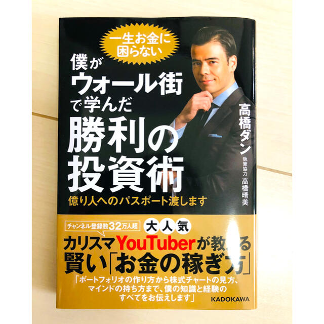 僕がウォール街で学んだ勝利の投資術 億り人へのパスポート渡します　高橋ダン エンタメ/ホビーの本(ビジネス/経済)の商品写真