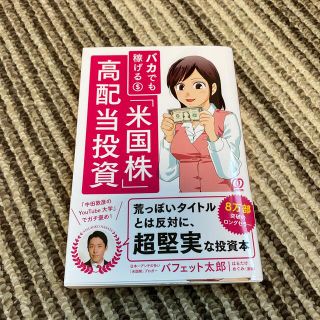 バカでも稼げる「米国株」高配当投資(ビジネス/経済)