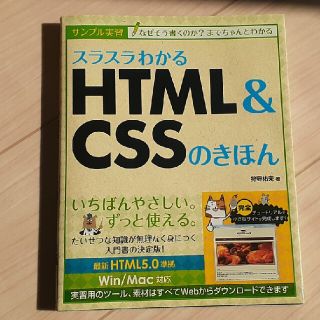 スラスラわかるＨＴＭＬ＆ＣＳＳのきほん サンプル実習(コンピュータ/IT)