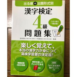 出る順＋出題形式別漢字検定４級問題集(資格/検定)