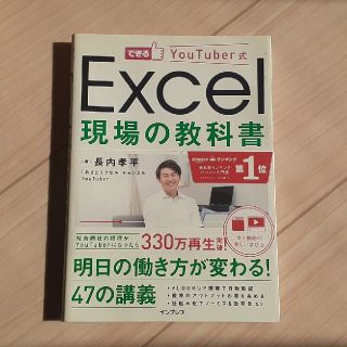 Ｅｘｃｅｌ現場の教科書 できるＹｏｕＴｕｂｅｒ式(コンピュータ/IT)