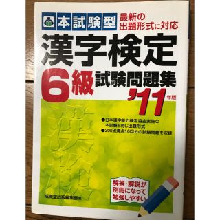 本試験型漢字検定６級試験問題集 ’１１年版(資格/検定)