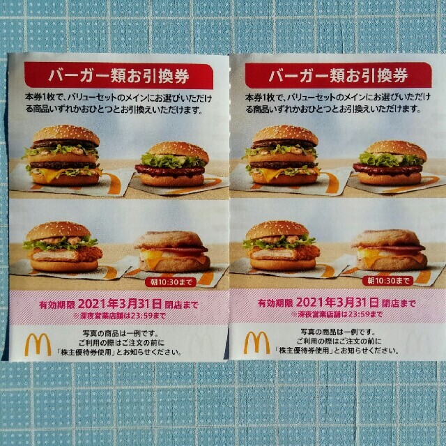 バーガー×2枚 ドリンク×2枚 マクドナルド 月見バーガー 株主優待券 マック