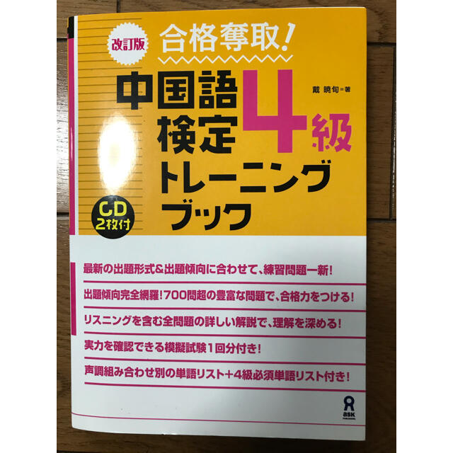 合格奪取！中国語検定４級トレーニングブック 改訂版 エンタメ/ホビーの本(資格/検定)の商品写真