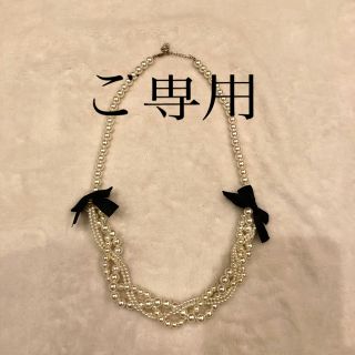 アクシーズファム(axes femme)のご専用です。未使用☆アクシーズファム　パールネックレス　リボン付き(ネックレス)