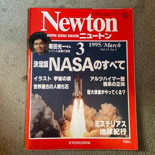 ニュートン　1995.3月号(専門誌)