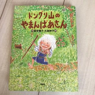 ドングリ山のやまんばあさん(その他)