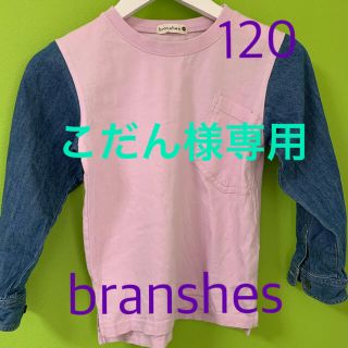 ブランシェス(Branshes)の◆こだん様専用◆branshes 120㎝ 袖切り替えロンT  シャツ(Tシャツ/カットソー)