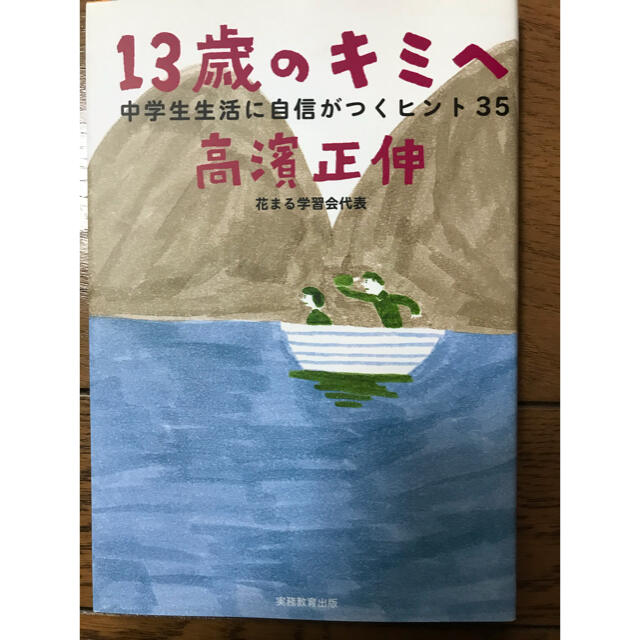 １３歳のキミへ 中学生生活に自信がつくヒント３５ エンタメ/ホビーの本(人文/社会)の商品写真