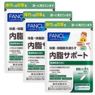 ファンケル(FANCL)の内脂サポート【3袋セット】(ダイエット食品)