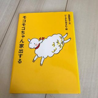 モコモコちゃん家出する(絵本/児童書)