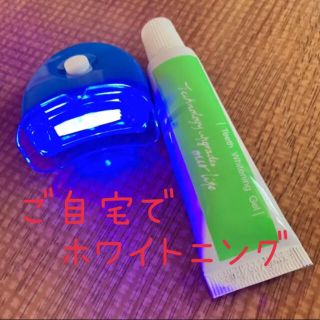 歯ホワイトニングランプオーラルケア器具 LEDライト　ジェル(口臭防止/エチケット用品)