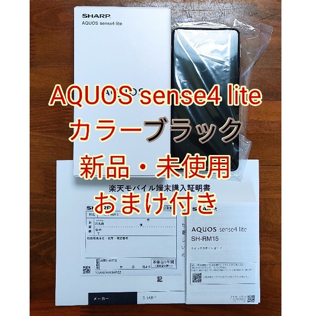 スマートフォン本体未使用　AQUOS Sense4 lite ブラック色　シムフリー　おまけも