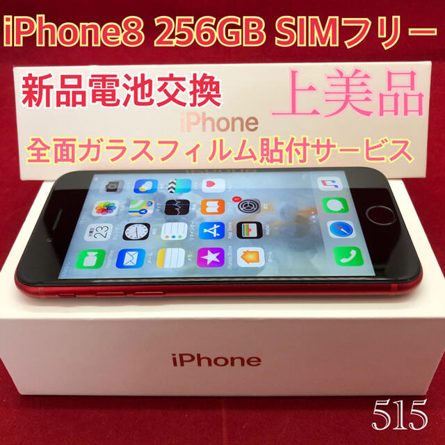 SIMフリー iPhone8 256GB レッド 上美品32GB