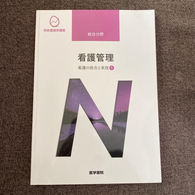 日本看護協会出版会(ニホンカンゴキョウカイシュッパンカイ)の看護管理 看護の統合と実践　１ 第１０版 エンタメ/ホビーの本(その他)の商品写真