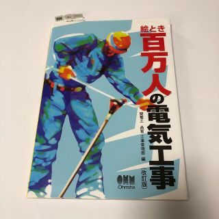 【電気工事士】絵とき百万人の電気工事 改訂版(科学/技術)