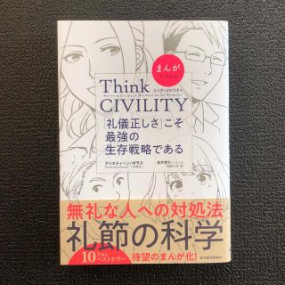 まんがでわかるＴｈｉｎｋ　ＣＩＶＩＬＩＴＹ「礼儀正しさ」こそ最強の生存戦略である(ビジネス/経済)