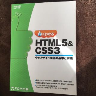 よくわかるＨＴＭＬ５＆ＣＳＳ３ ウェブサイト構築の基本と実践(コンピュータ/IT)