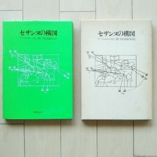 中古・希少本 セザンヌの構図 デッサンの勉強に!(書)