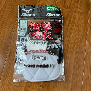 ミズノ(MIZUNO)の野球　膝パッド　ひざ用（大）(その他)