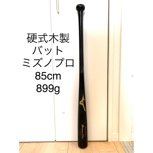 硬式木製バット　85cm899gミズノプロ Mizuno pro アオダモ | フリマアプリ ラクマ