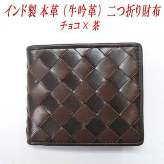 二つ折り財布　ウォレット　本革　牛革　ブロックチェック　チョコ×茶(折り財布)