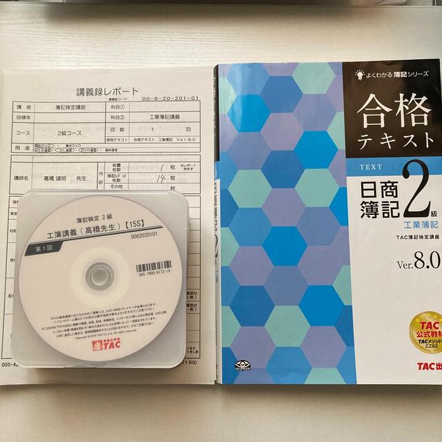 TAC 簿記2級 工業簿記 DVD テキスト - 資格/検定