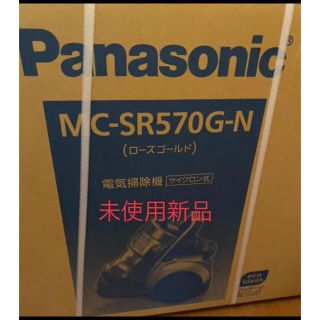 パナソニック(Panasonic)の未使用新品　Panasonic MC-SR570G-N 掃除機(掃除機)