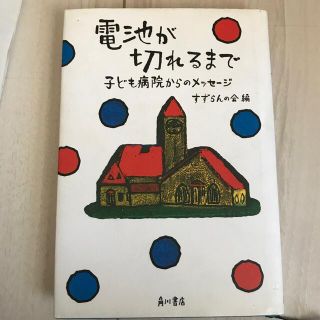 電池が切れるまで 子ども病院からのメッセ－ジ(ノンフィクション/教養)