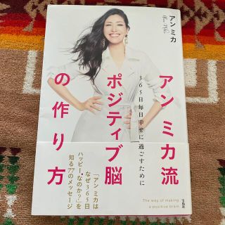 アンミカ流ポジティブ脳の作り方　本(ノンフィクション/教養)