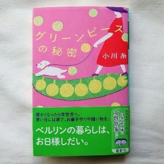 ゲントウシャ(幻冬舎)のグリーンピースの秘密(文学/小説)