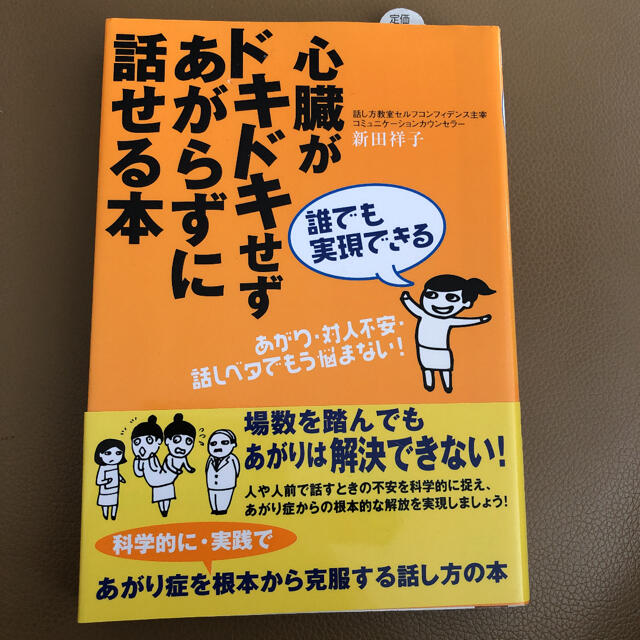 誰でも実現できる心臓がドキドキせずあがらずに話せる本 あがり・対人不安・話しベタ エンタメ/ホビーの本(ビジネス/経済)の商品写真