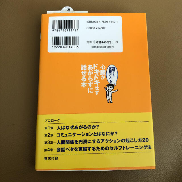 誰でも実現できる心臓がドキドキせずあがらずに話せる本 あがり・対人不安・話しベタ エンタメ/ホビーの本(ビジネス/経済)の商品写真