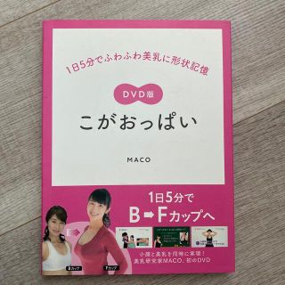 ＤＶＤ＞こがおっぱい１日５分でふわふわ美乳に形状記憶(ファッション/美容)