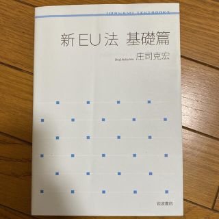 イワナミショテン(岩波書店)の新ＥＵ法 基礎篇(人文/社会)