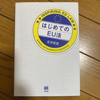 はじめてのＥＵ法(人文/社会)