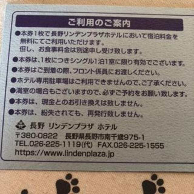 期限延長　1枚　長野リンデンプラザホテル　シングル宿泊券　エムケー精工　株主優待 チケットの優待券/割引券(宿泊券)の商品写真