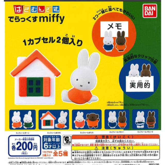 ミッフィー はさむんです。でらっくす miffy 全5種セット エンタメ/ホビーのおもちゃ/ぬいぐるみ(キャラクターグッズ)の商品写真